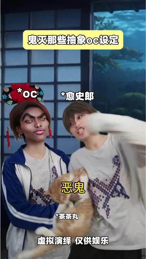 鬼灭之刃 一人分饰多角 抽象 猎奇
