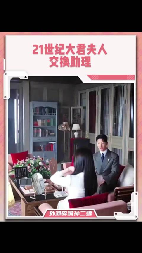 两个助理都找到了自己的人生boss