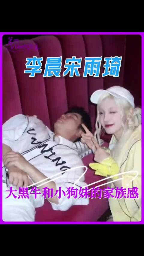 李晨宋雨琦，我们早已是一家人