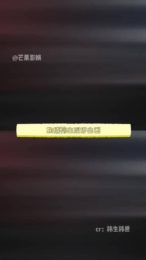 鞠婧祎出现即出圈，从来都不是说说而已