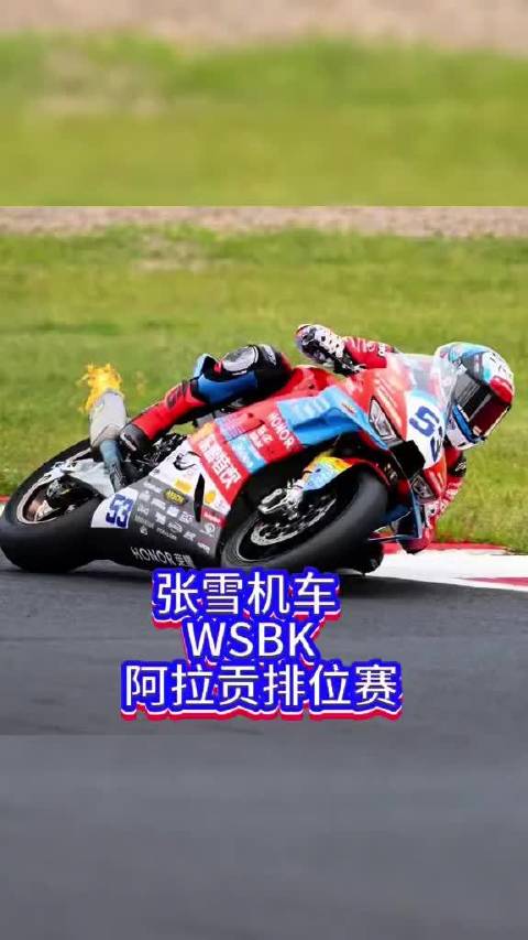 张雪机车WSBK阿拉贡站排位赛再次前排发车