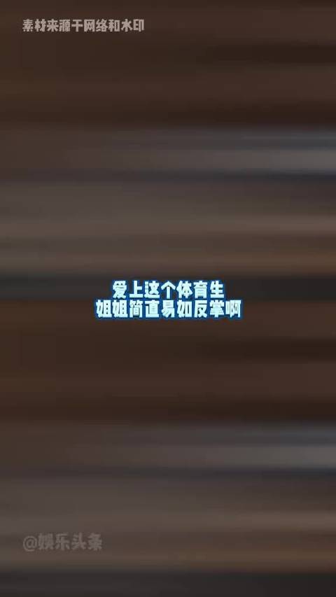 成为体育生钰珑姐姐的梦女简直易如反掌啊！ 估计播出又要吸一波梦女了！