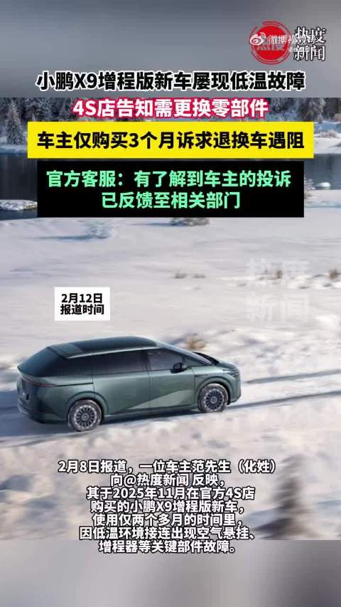 小鹏X9增程版新车屡现低温故障