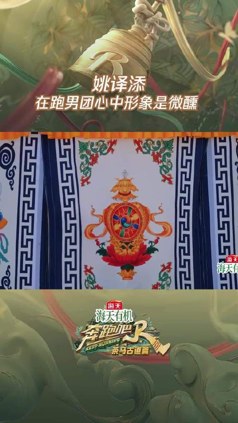 姚译添在跑男团心中形象是微醺