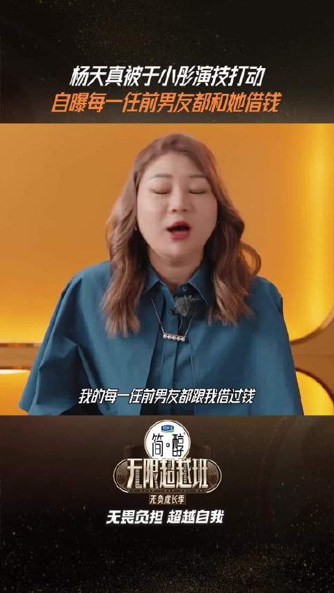 提到自己经常借钱给前男友们，认为@于小彤 的演技很自然
