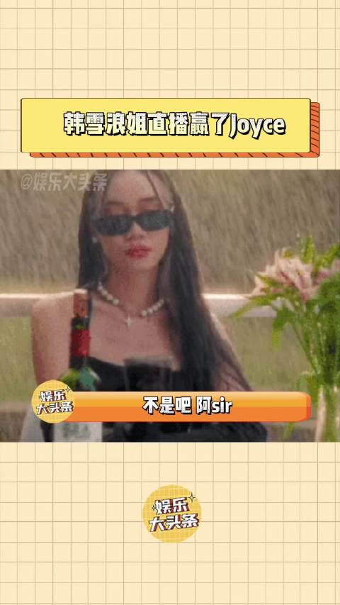 韩雪赢了法国姐姐Joyce的全中文演唱