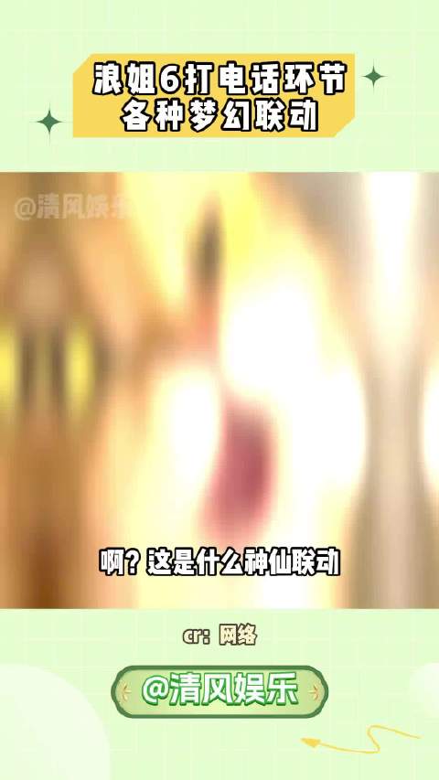 浪姐6打电话环节，各种梦幻联动