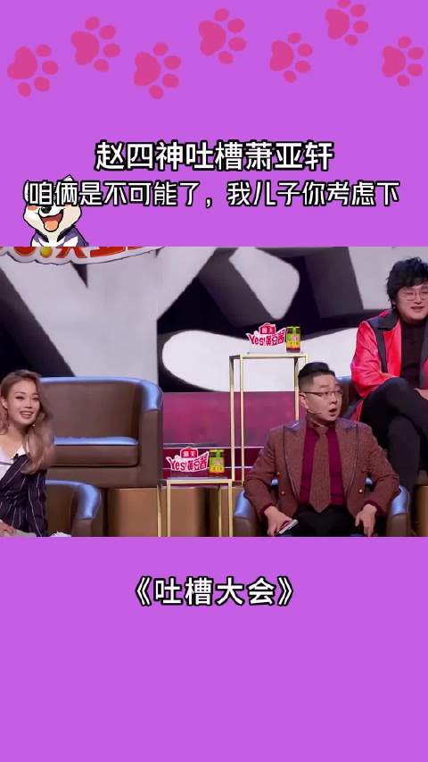 赵四神吐槽萧亚轩，咱俩是不可能了，我儿子你考虑下！