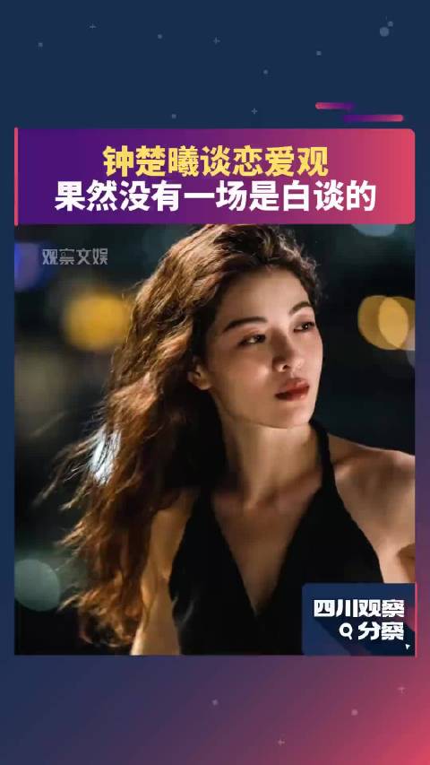 钟楚曦严选恋爱观，就这个清醒通透大女主，爽！