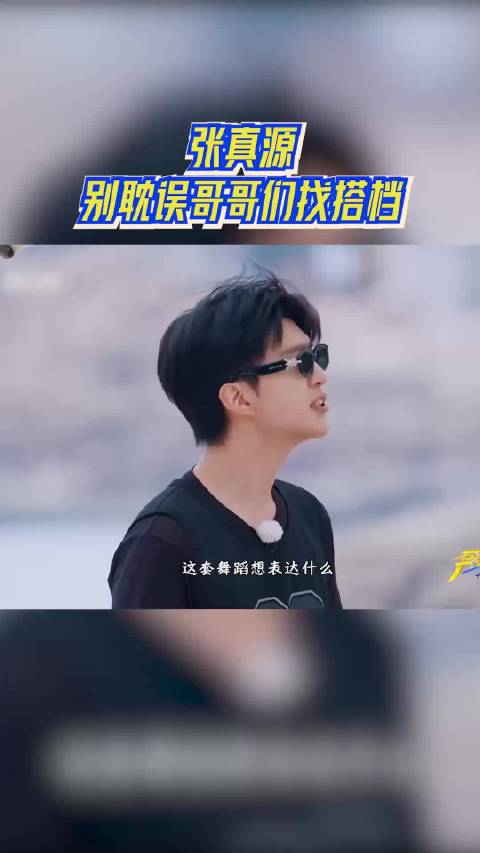 张真源别耽误哥哥们找搭档