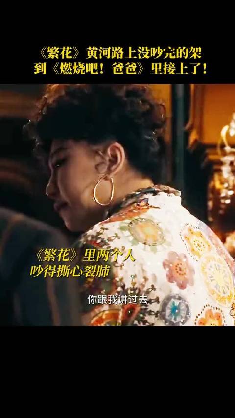 范湉湉在繁花有多深情，在电影燃烧吧爸爸就有多无情