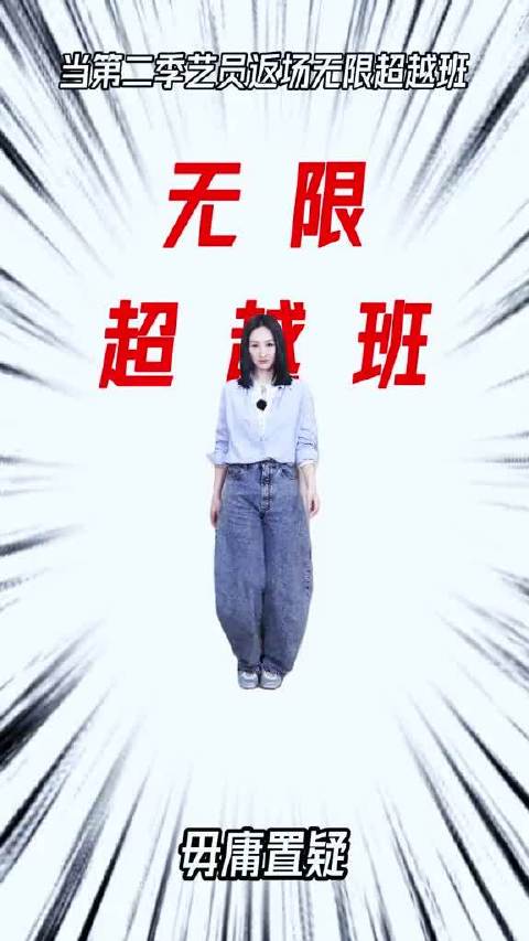 现在向你走来的是第二季返场艺员