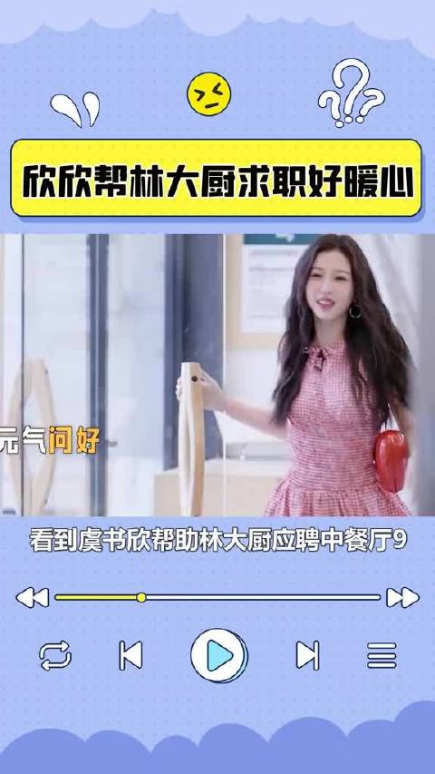 虞书欣帮林大厨求职好暖心！