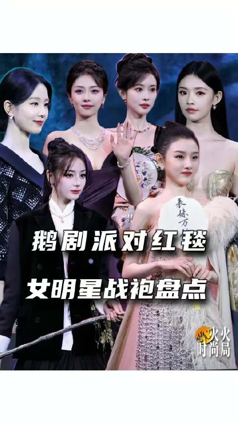 鹅剧派对红毯女明星战袍大盘点