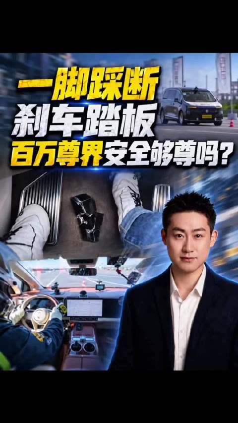 一脚踩断刹车踏板，尊界安全够“尊”吗？