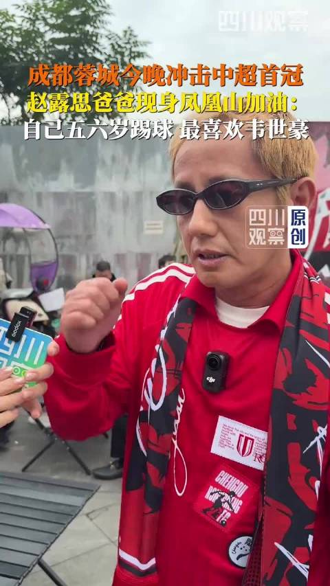 正直播！10月10日，成都蓉城冲击中超西部首冠 四川观察在凤凰山体育公园偶遇赵露思爸爸助阵蓉城中超冲冠 赵哥：自己是