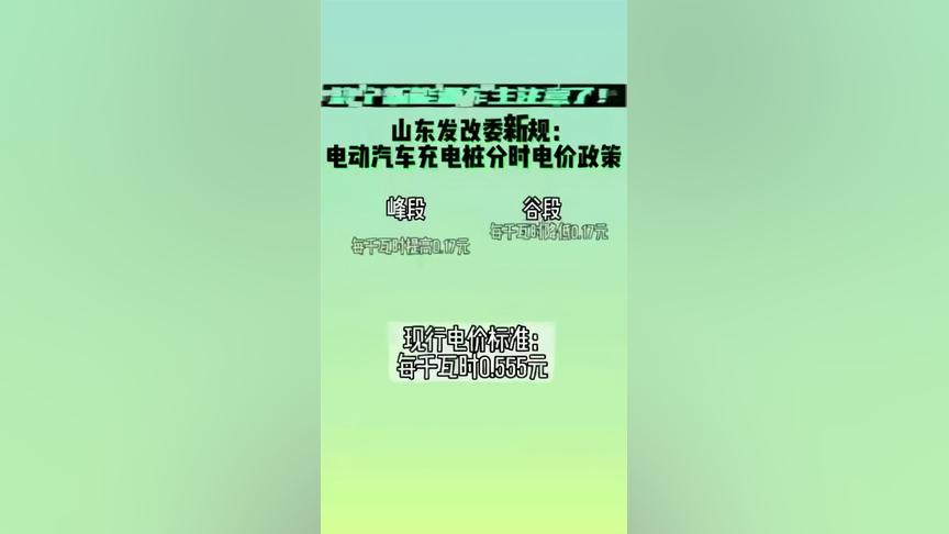 济宁新能源车主注意！电动汽车充电桩分时电价政策来啦