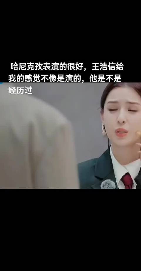 哈尼克孜表演的很好，王浩信给我的感觉不像是演的，他是不是经历过