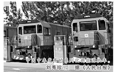 推动轨道交通装备绿色低碳转型 首份纯电新能源机车碳足迹报告发布（附图片）