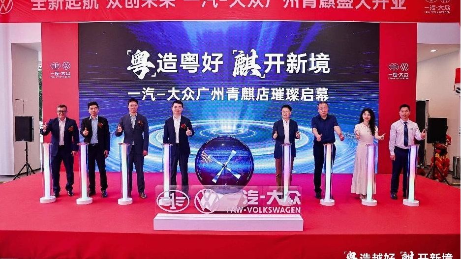 龙舟竞渡，新店启航 一汽-大众第900家经销商在广州盛大开业