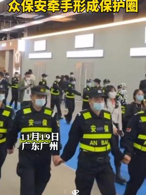 这是谁来车展现场了？众保安牵手形成保护圈，网友：多此一“圈”