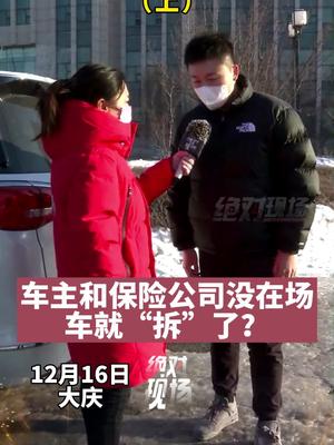 车没修要收2万多的“拆检费”？（上）车主和保险公司没在场，车就“拆”了？