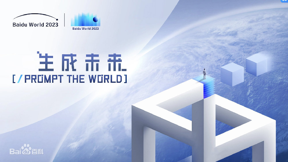 2023百度世界大会