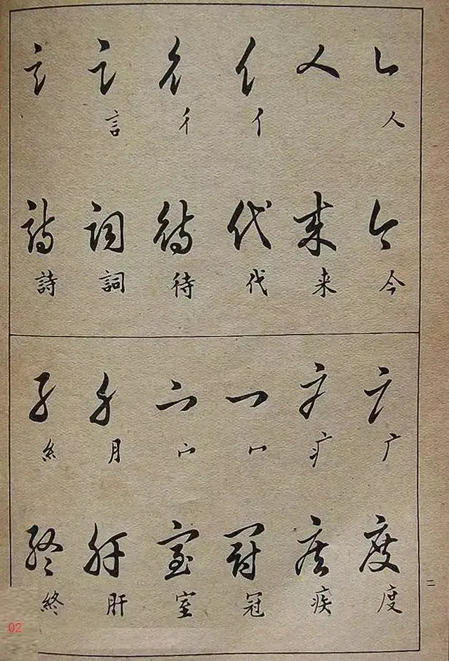 教大家草书字帖草书写法