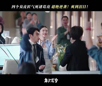 这个逆袭任谁都看爽了，只有裴总的心凉了！