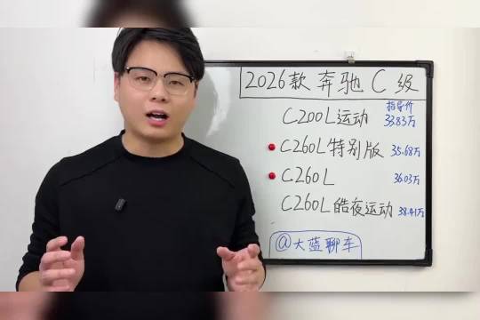 2026款奔驰C级落地价大公开:四款车型配置参数对比与选购分析79
