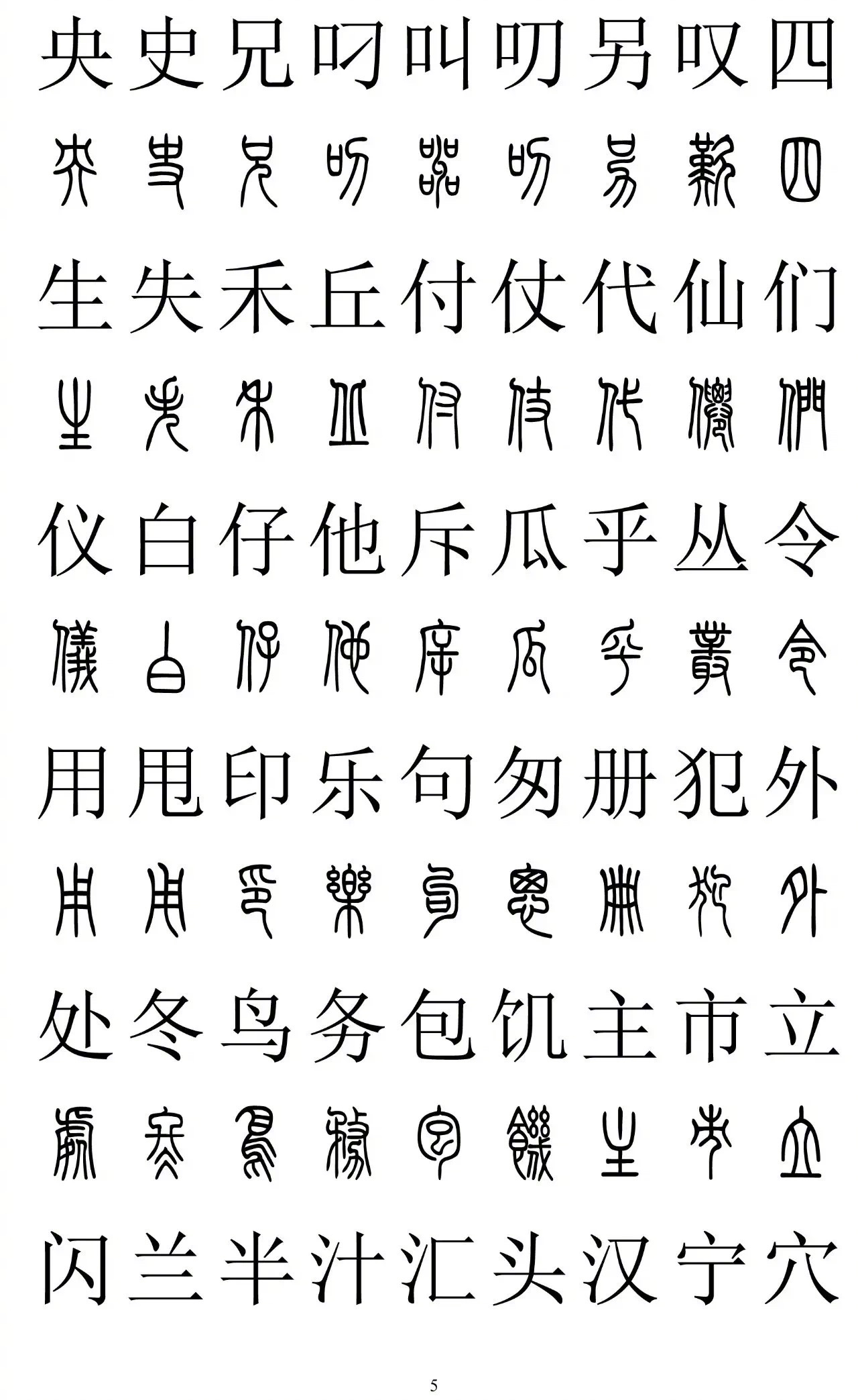 篆书楷书对照2500字不收藏准后悔