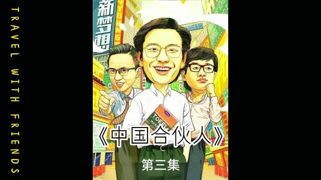 黄晓明佟大为邓超主演中国合伙人第三集上映