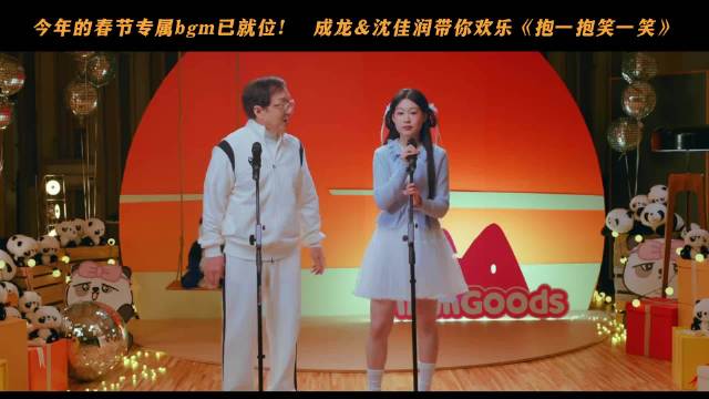 成龙沈佳润献唱春节神曲《抱一抱笑一笑》