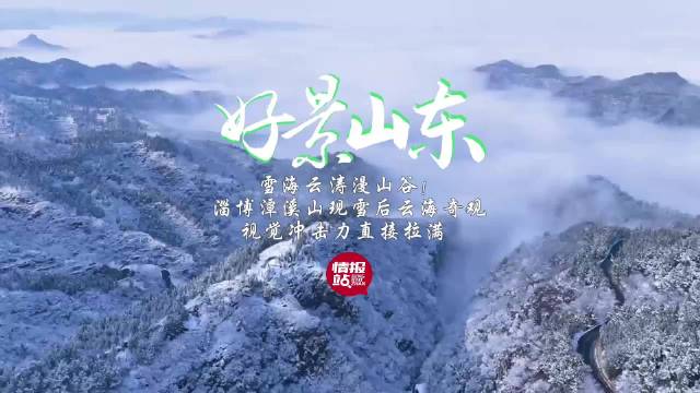 果然视频·好景山东|雪海云涛漫山谷！淄博潭溪山现雪后云海奇观