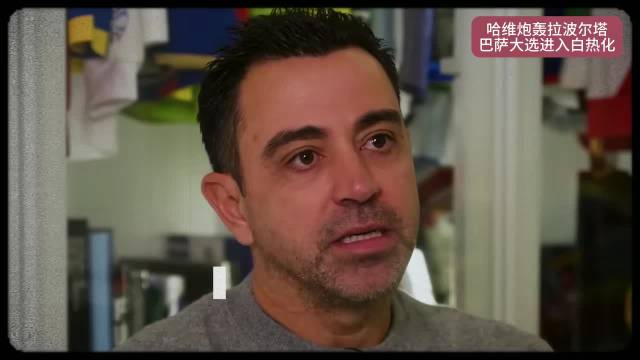 哈维炮轰拉波尔塔，巴萨主席竞选24小时前生变