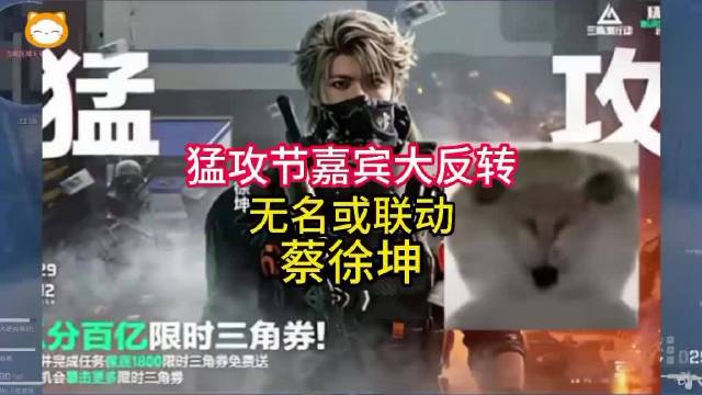 猛攻节嘉宾反转了？无名或联动蔡徐坤，王力宏刘亦菲都错了？