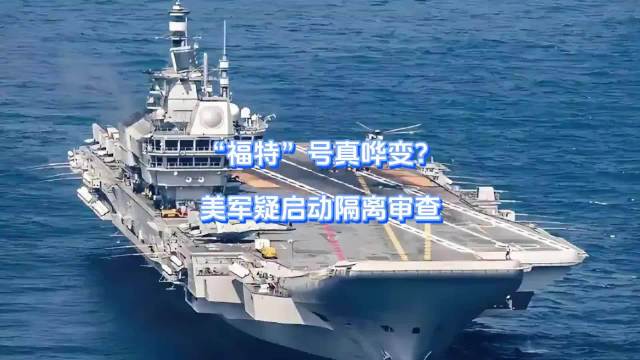 “福特”号真哗变？美军疑启动隔离审查 “福特”号猛烧30个小时背后，竟然还有更离奇故事！航母靠港维修，却将水兵当成