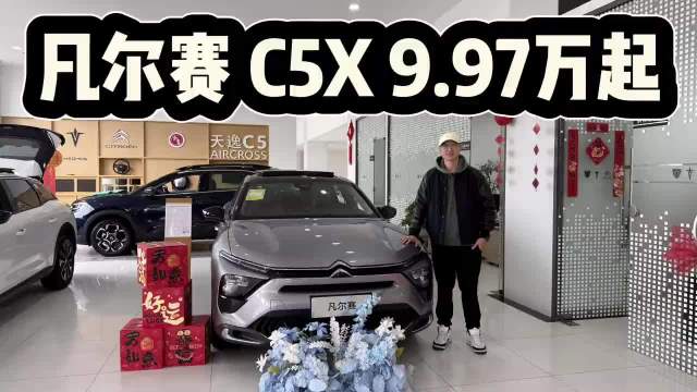 法系跨界休旅车有个性也有性价比,雪铁龙凡尔赛C5X入手9.97万!