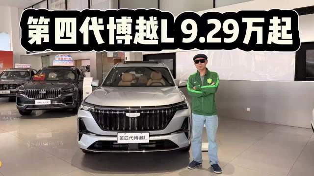 经典CMA SUV,吉利第四代博越L 9.29万起!低配可以闭眼入?