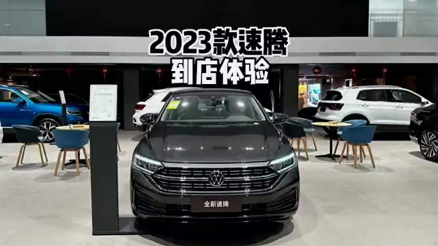 依旧是标杆?2023款大众速腾300TSI超越版-到店体验速腾