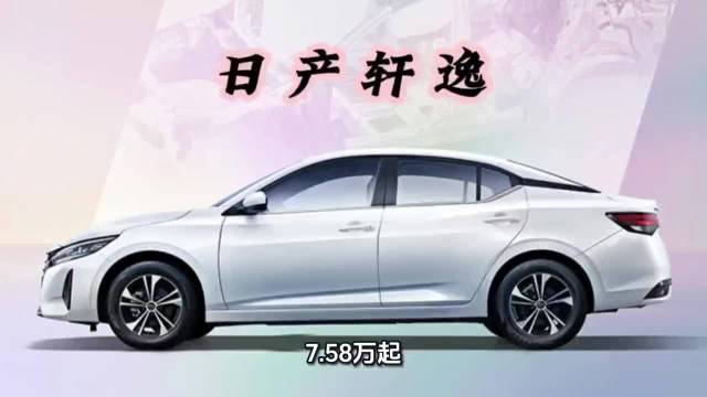 7.58万起!2026款日产轩逸上市,入门版减配降价,朗逸压力大了!