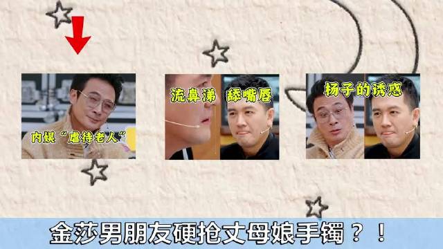 金莎男朋友抢丈母娘手镯？！逼得吴镇宇亲自示范当女婿