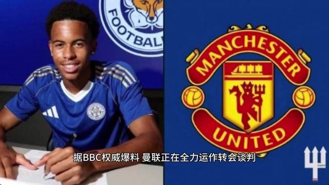 BBC：曼联正在与莱斯特城谈判，尝试签下18岁中场路易斯·佩奇