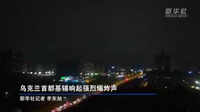 基辅响起强烈爆炸声