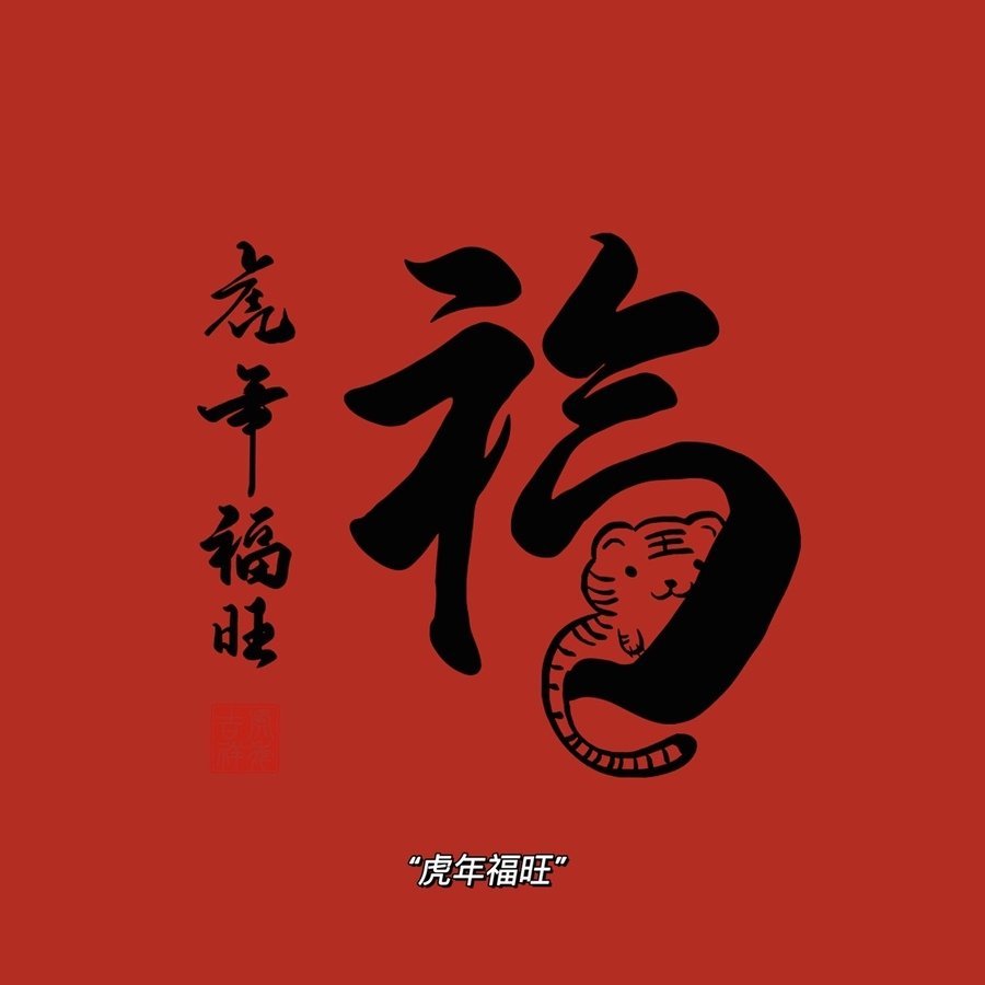 虎年不马虎虎年超幸虎转走不谢