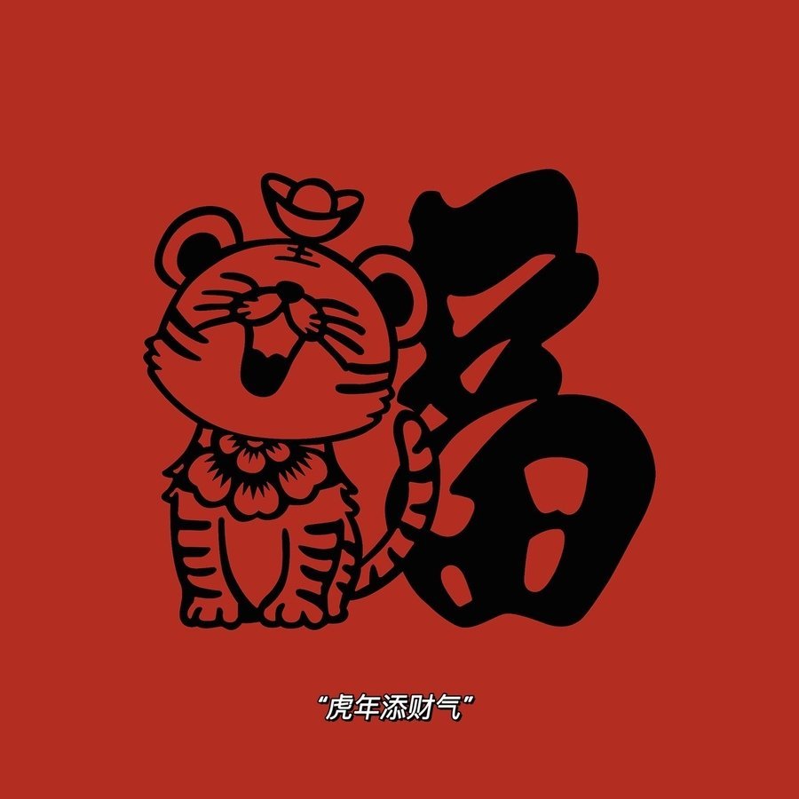 虎年不马虎虎年超幸虎转走不谢