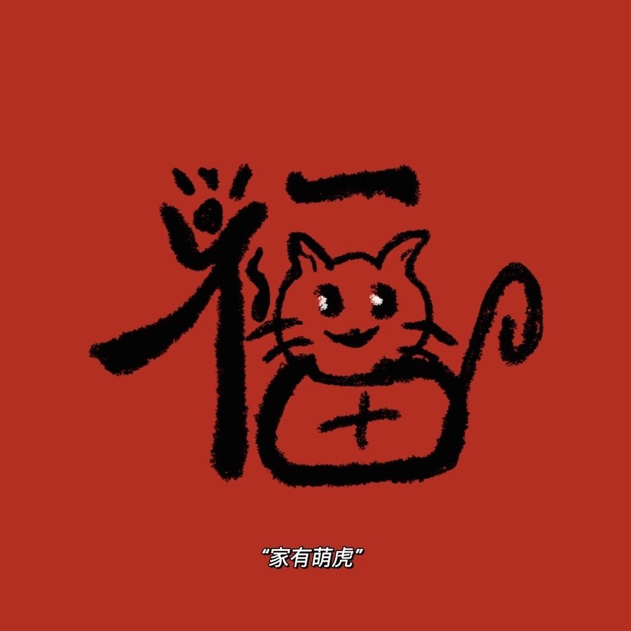 虎年不马虎虎年超幸虎转走不谢
