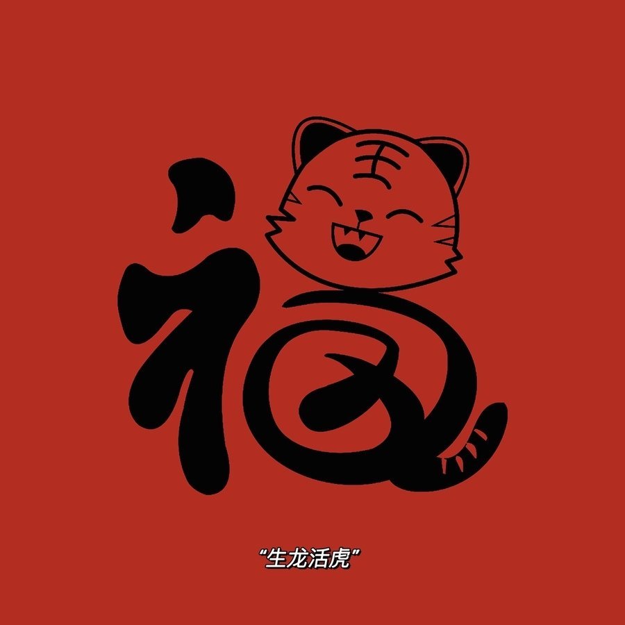 虎年不马虎虎年超幸虎转走不谢