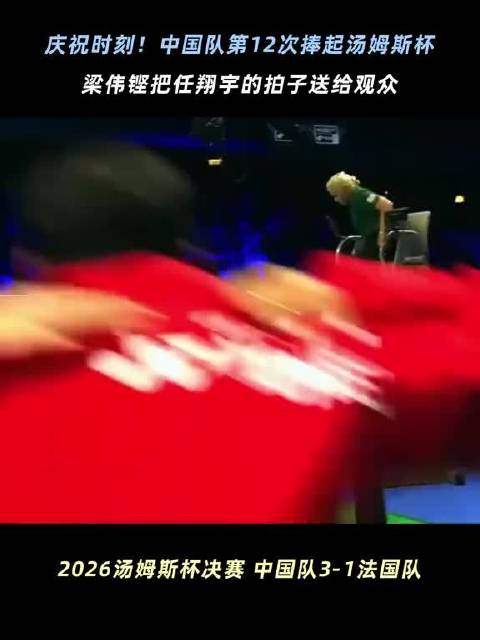 任翔宇：我的拍呢？梁伟铿：替你送了！再次恭喜国羽男团，请尽情享受胜利吧！