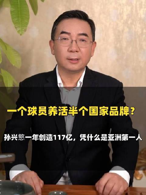 孙兴慜个人品牌价值突破2万亿韩元，创亚洲球星商业新纪录
